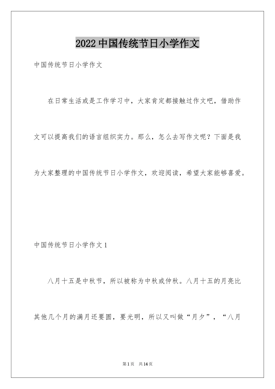 2024中国传统节日小学作文_第1页