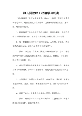 幼儿园教职工政治学习制度