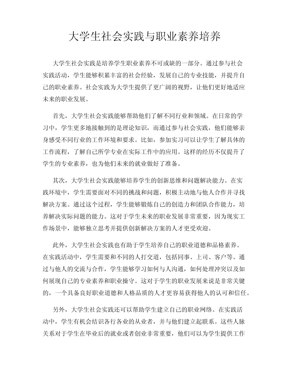 大学生社会实践与职业素养培养_第1页