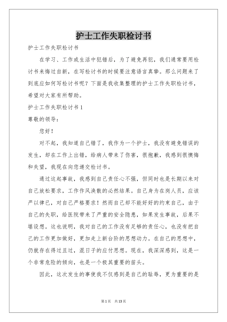 护士工作失职检讨书_第1页