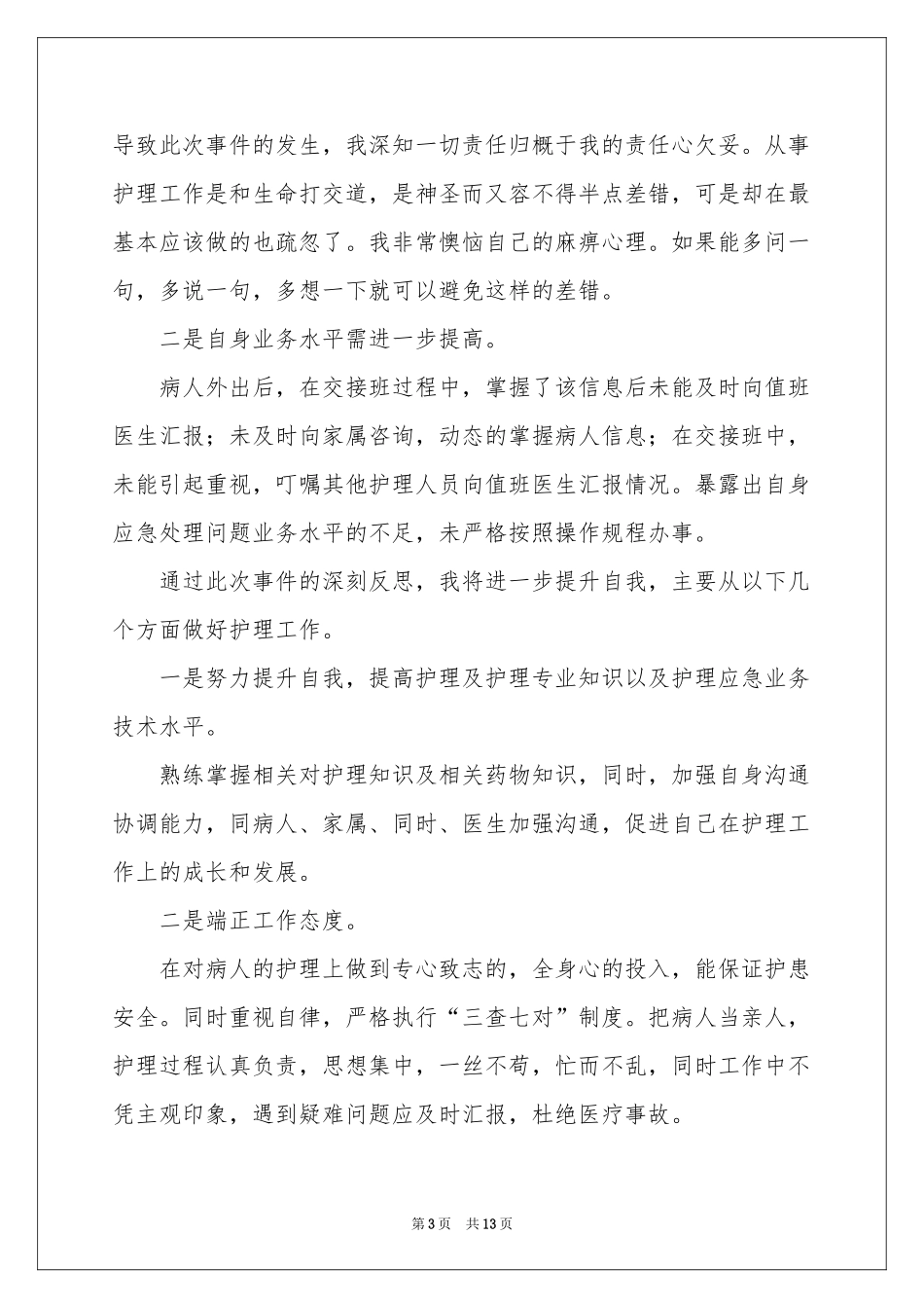护士工作失职检讨书_第3页