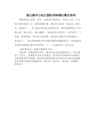 体操比赛主持词