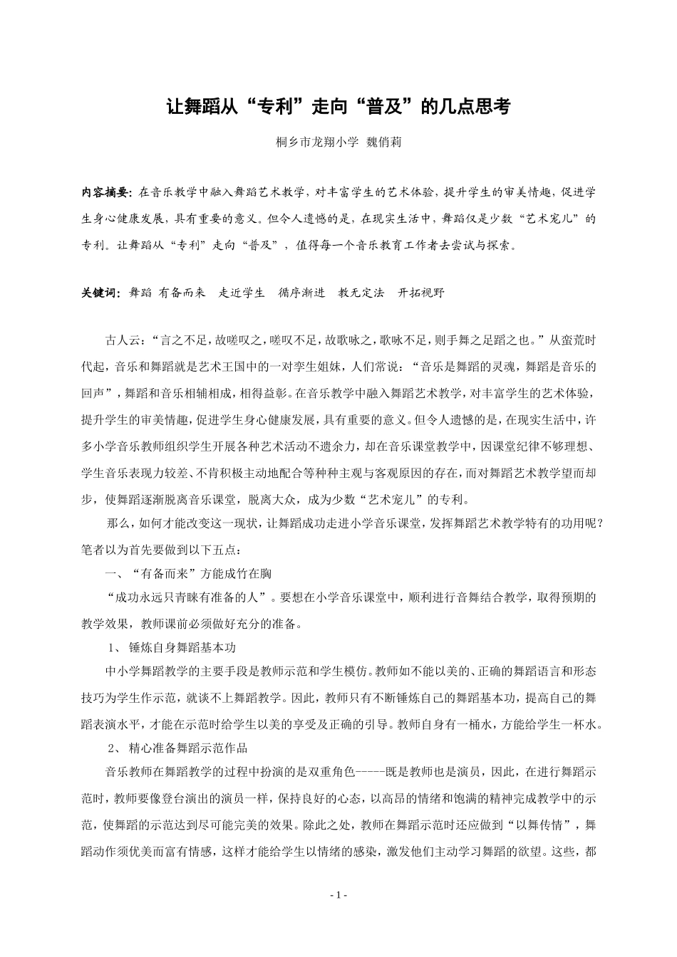 让舞蹈从“专利”走向“普及”的几点思考_第1页
