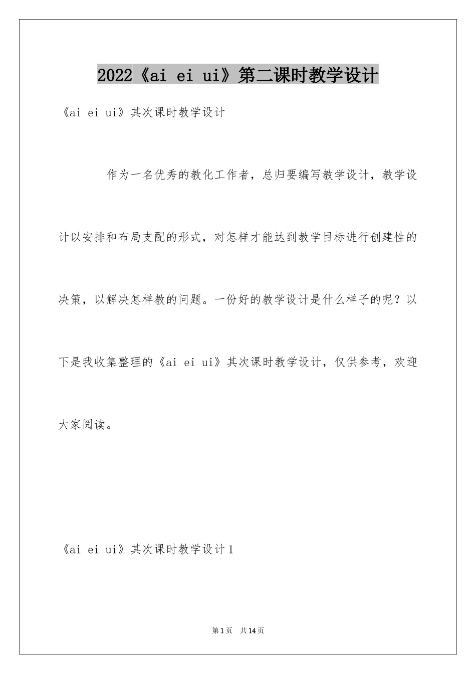 2024《ai ei ui》第二课时教学设计_第1页
