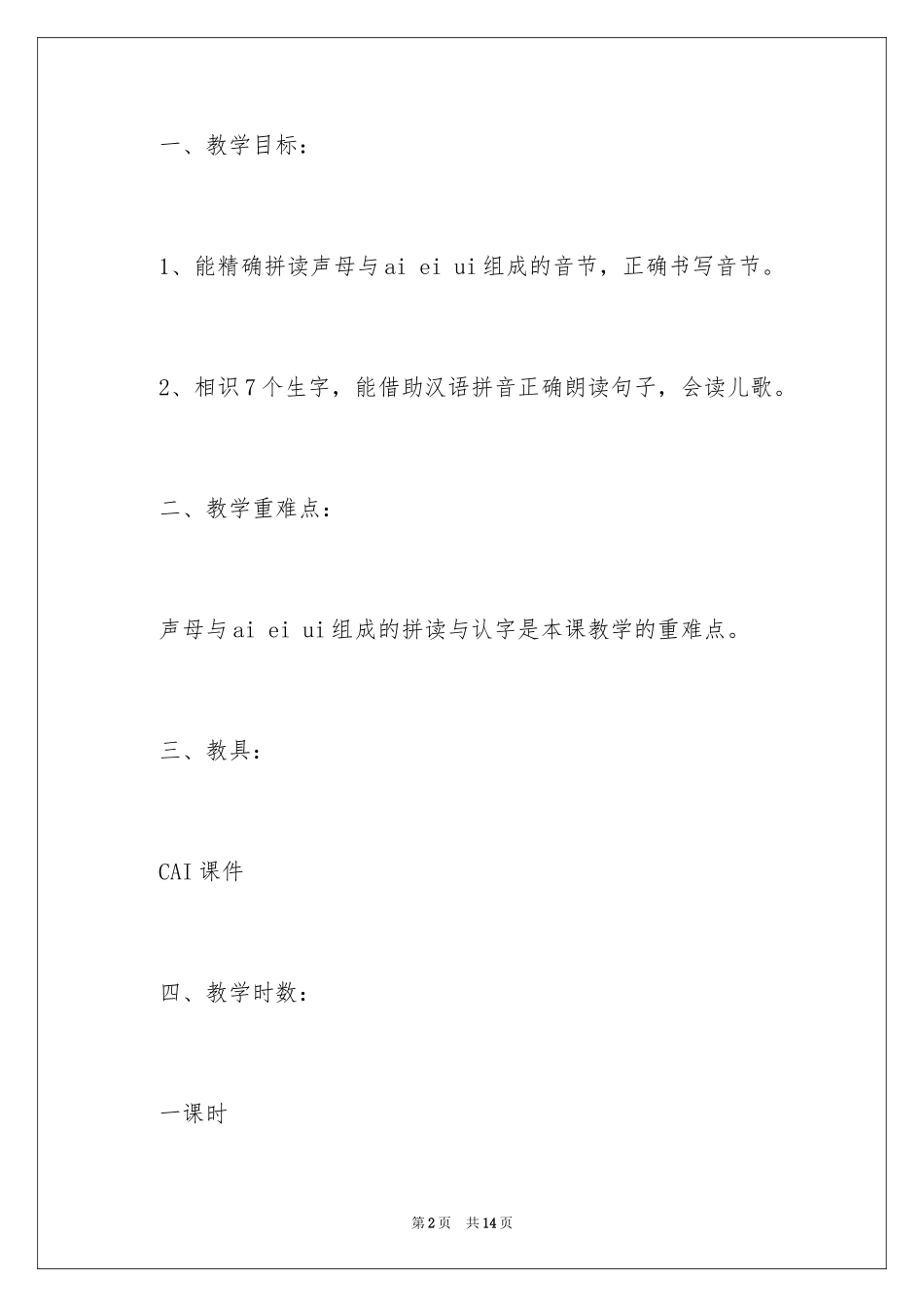 2024《ai ei ui》第二课时教学设计_第2页