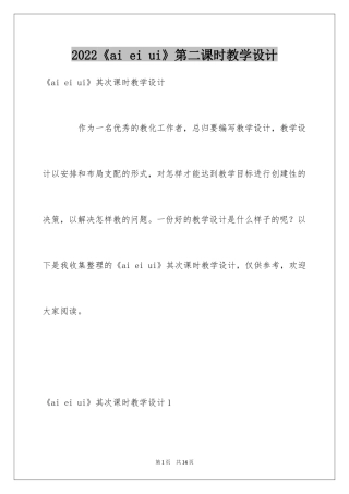 2024《ai ei ui》第二课时教学设计