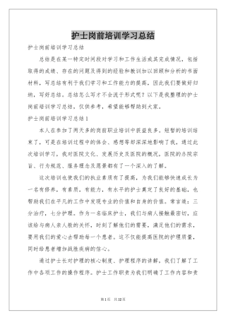 护士岗前培训学习参考总结