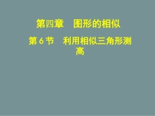 利用相似三角形测高