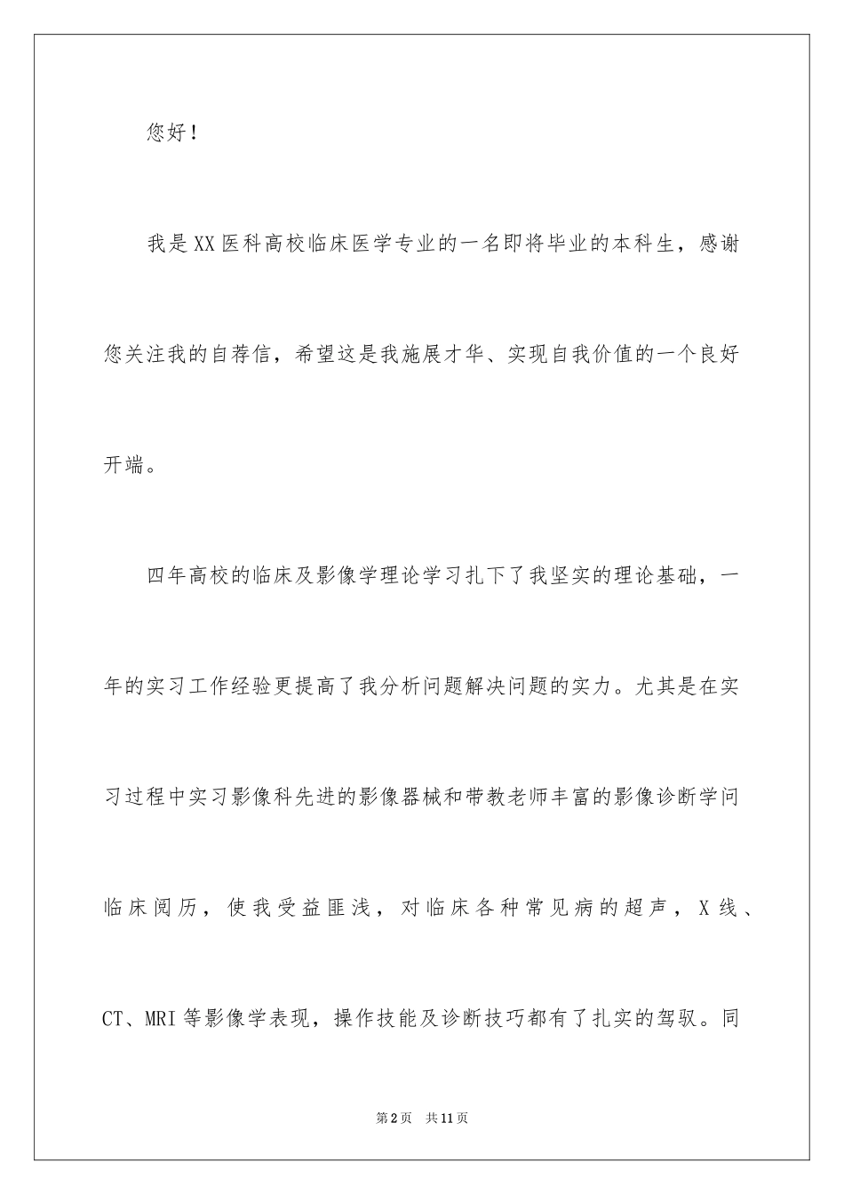 2024临床医学专业自荐信_28_第2页