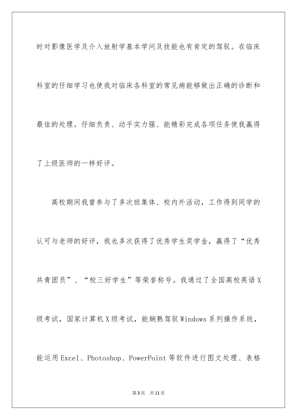 2024临床医学专业自荐信_28_第3页