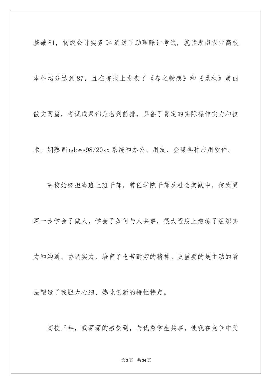2024会计系求职信_29_第3页
