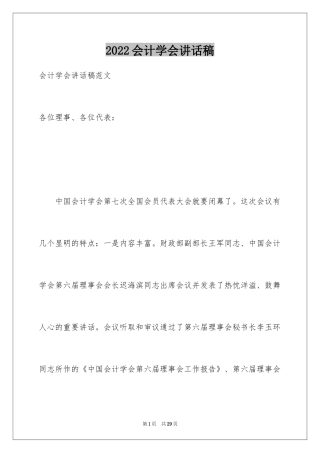2024会计学会讲话稿