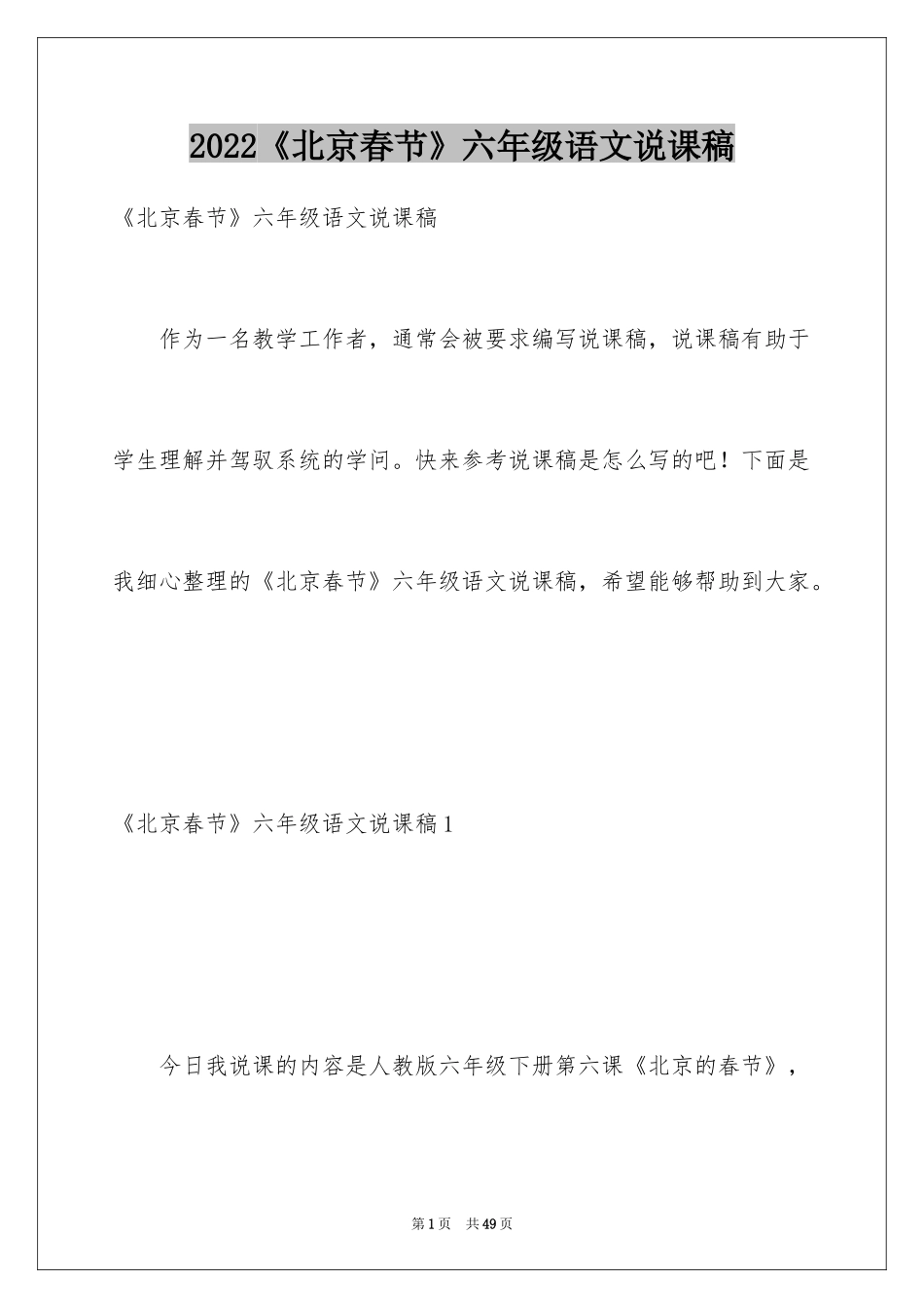 2024《北京春节》六年级语文说课稿_第1页