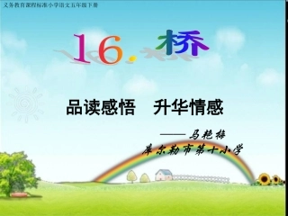 桥说课课件已完成