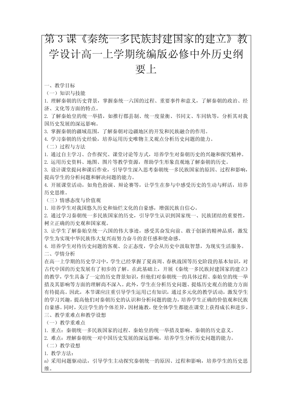 第3课《秦统一多民族封建国家的建立》教学设计高一上学期统编版必修中外..._第1页