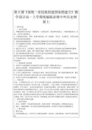 第3课《秦统一多民族封建国家的建立》教学设计高一上学期统编版必修中外...