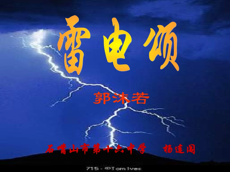 《雷电颂》课件_第1页