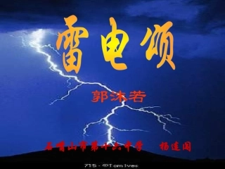 《雷电颂》课件