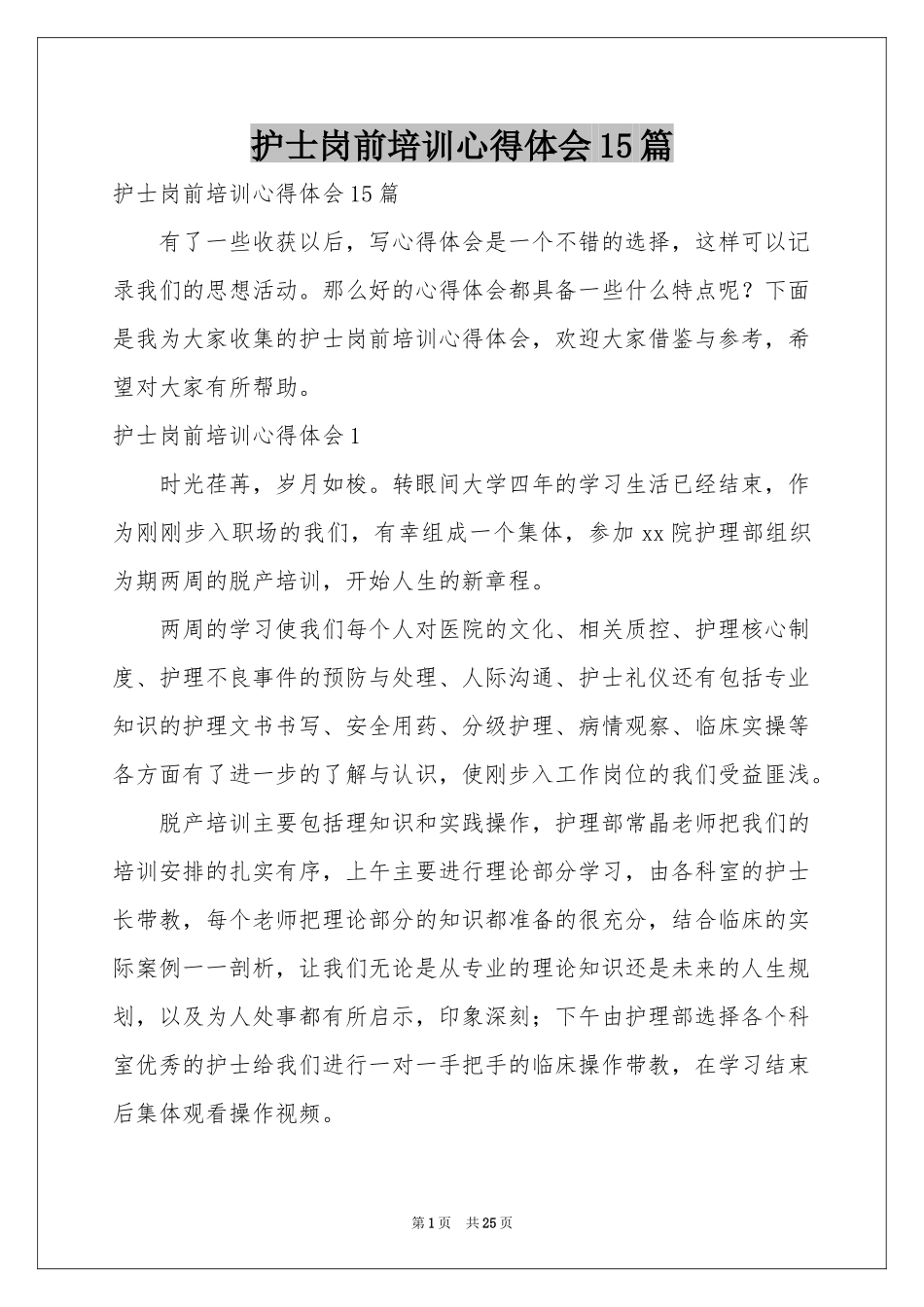 护士岗前培训体会心得15篇_第1页