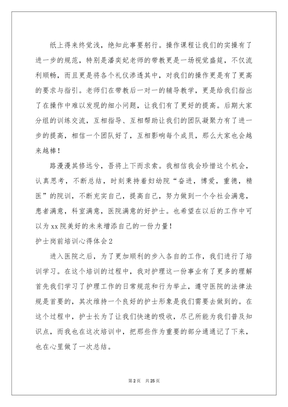 护士岗前培训体会心得15篇_第2页