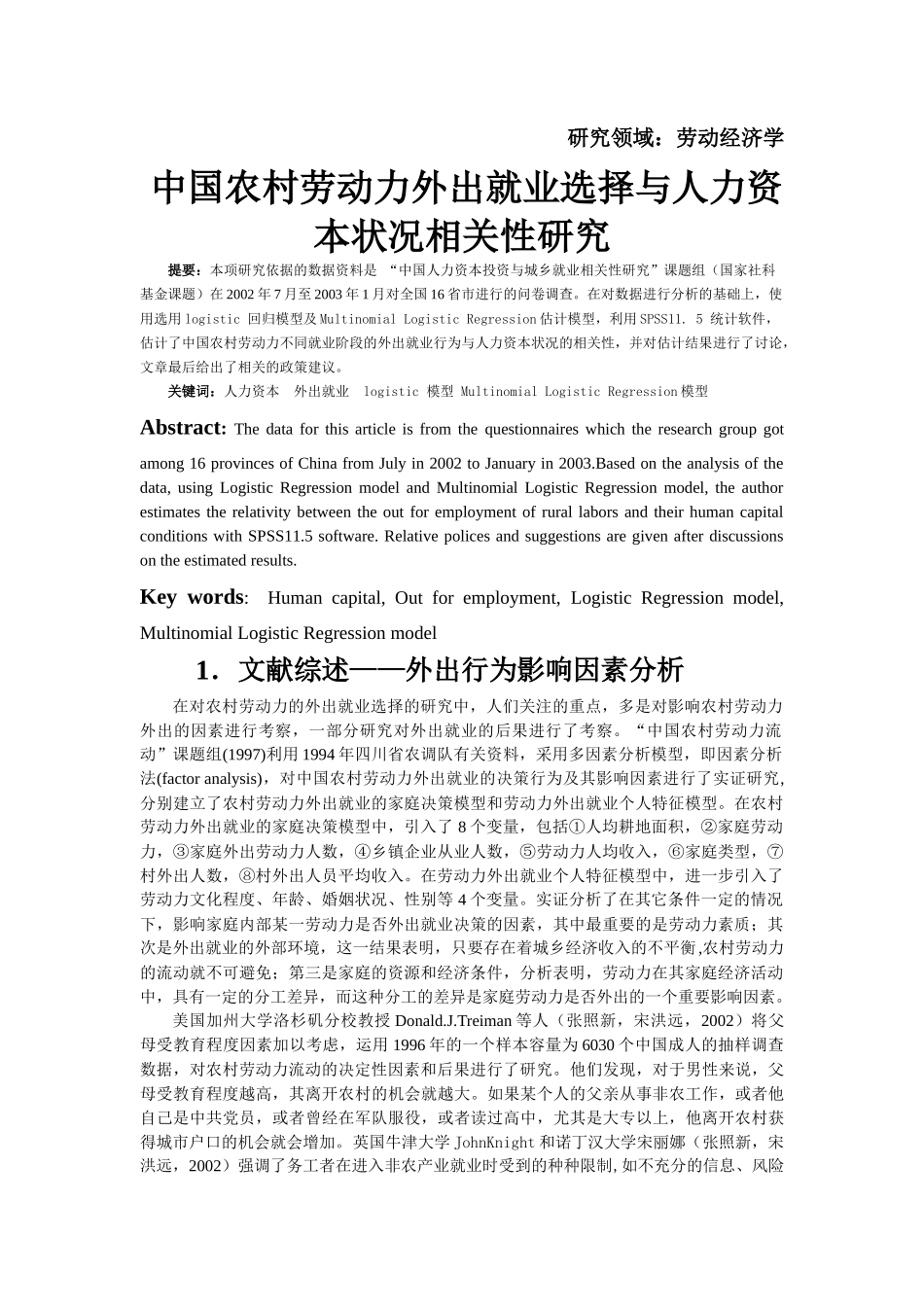中国农村劳动力外出就业选择与人力资本状况相关性研究_第1页