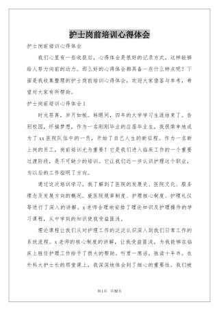 护士岗前培训体会心得