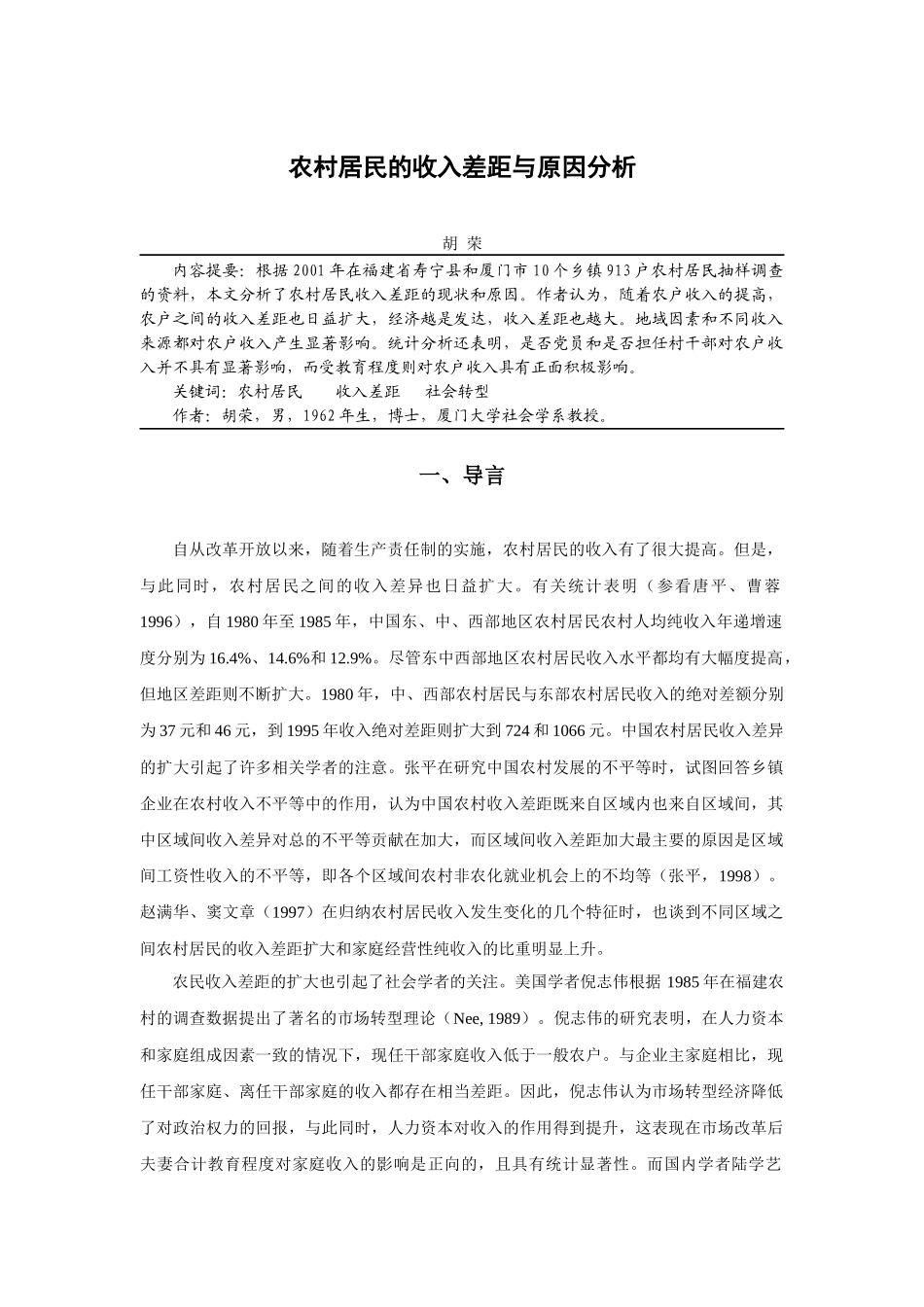 中国农村居民的收入差距与原因分析_第1页