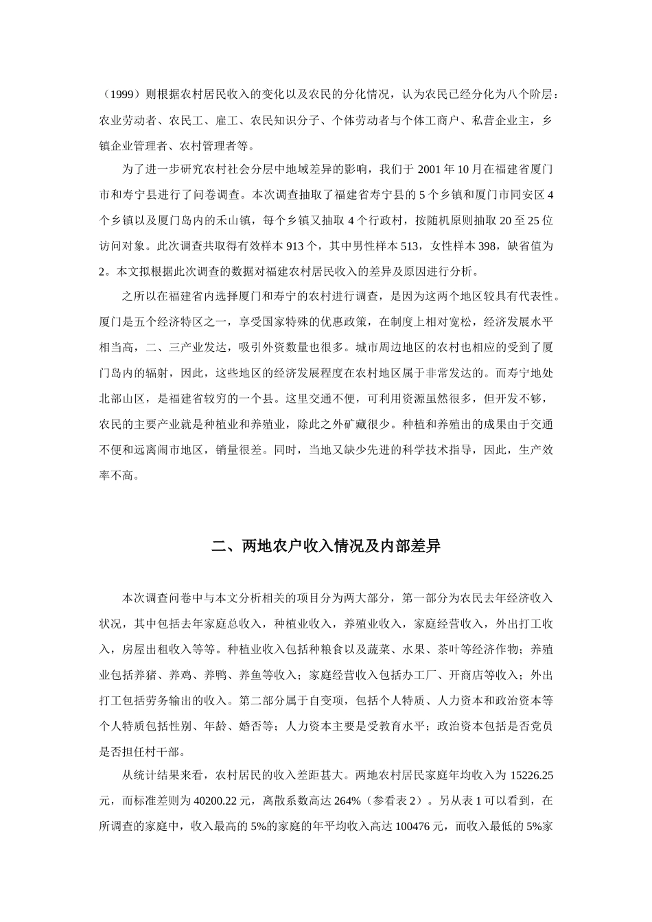 中国农村居民的收入差距与原因分析_第2页
