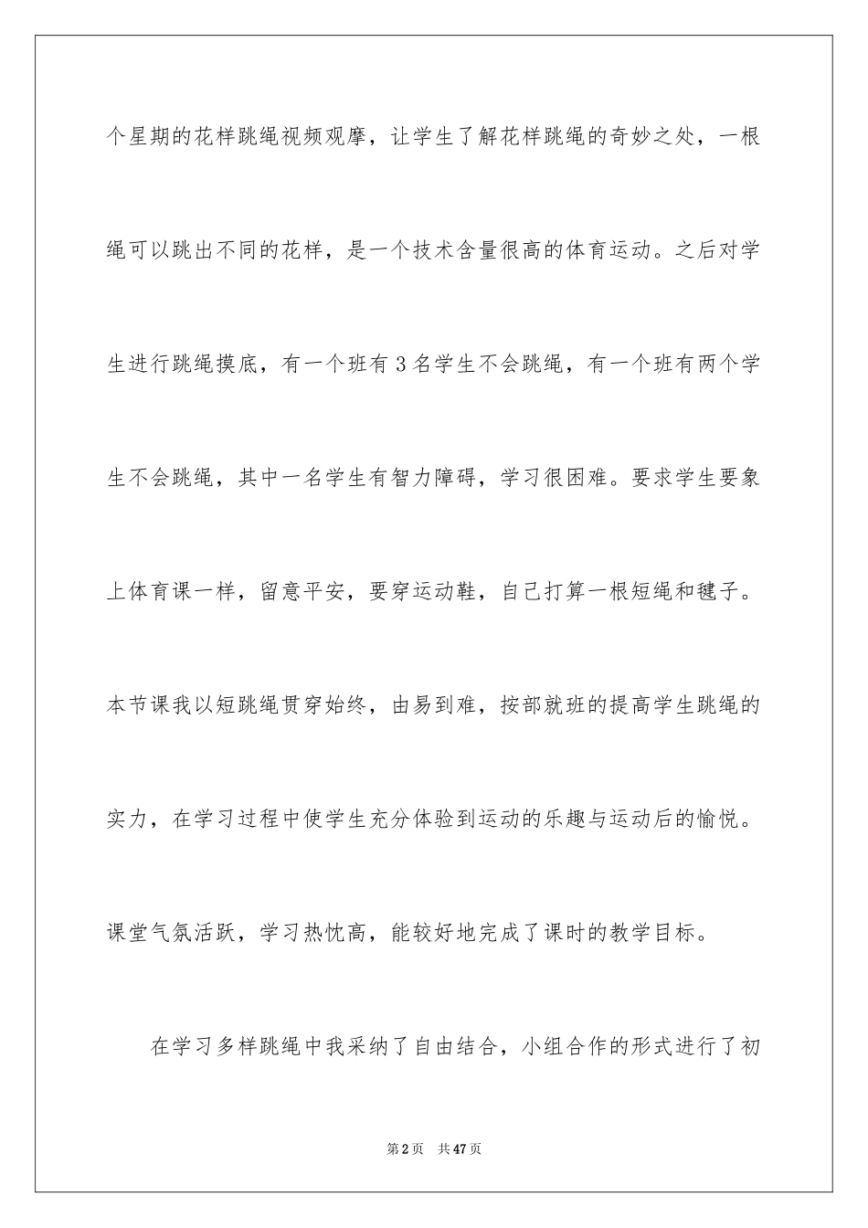 2024《跳绳》教学反思_1_第2页