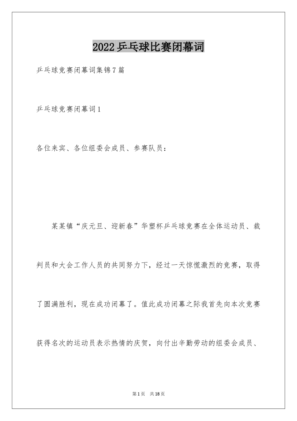 2024乒乓球比赛闭幕词_5_第1页