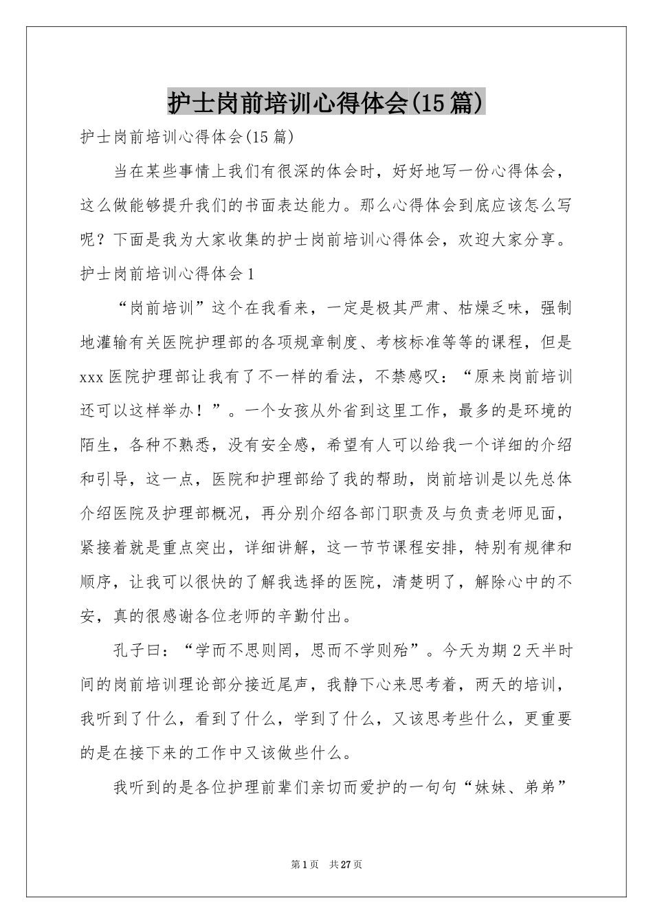 护士岗前培训体会心得(15篇)_第1页