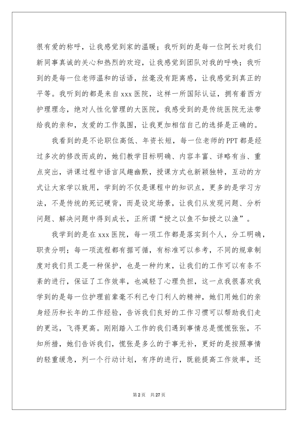 护士岗前培训体会心得(15篇)_第2页