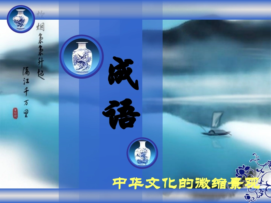 成语中华文化的微缩景观_第1页