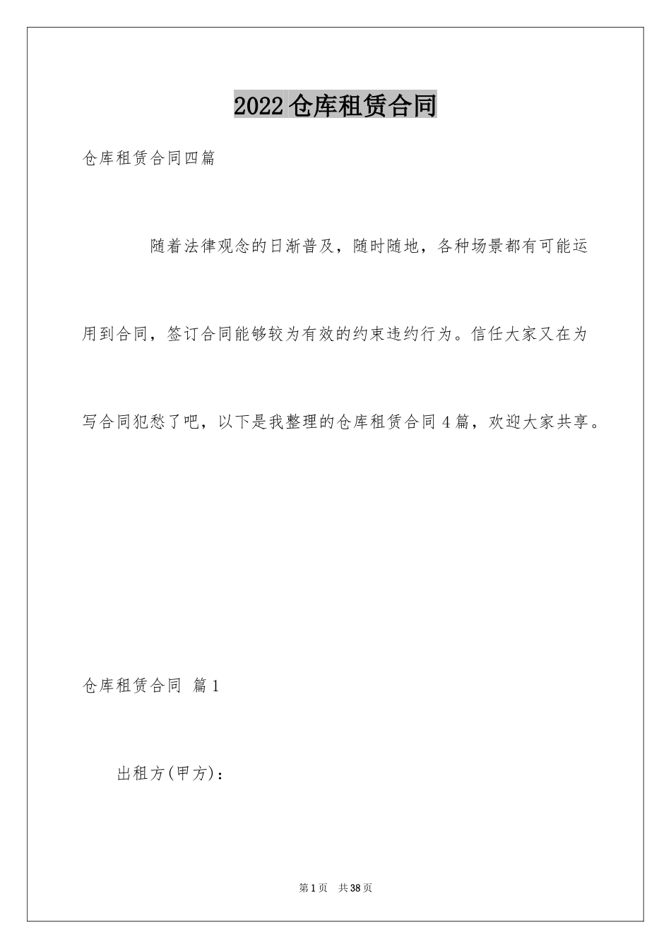 2024仓库租赁合同_47_第1页