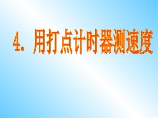 用打点计时器测速度