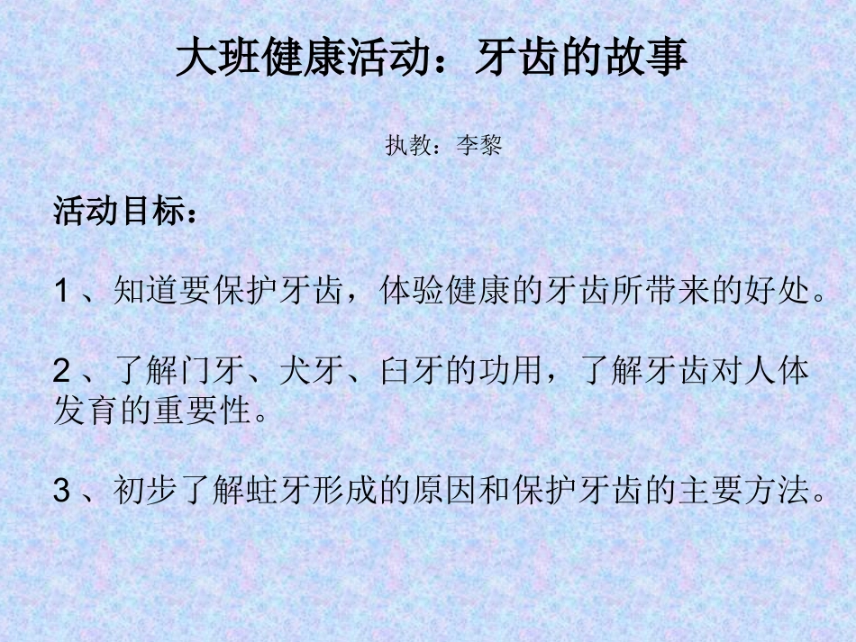 健康活动：牙齿的故事_第1页