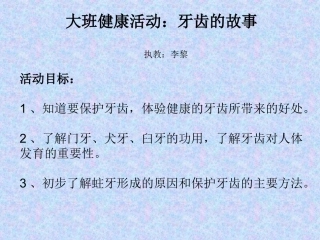 健康活动：牙齿的故事