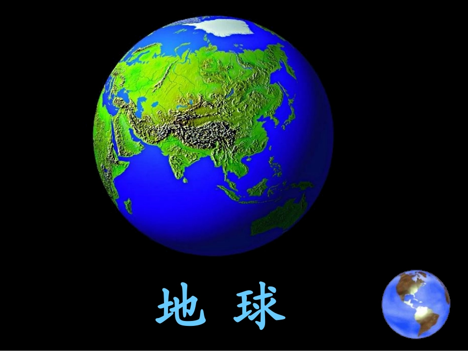 -地球爷爷的手课件 _第1页