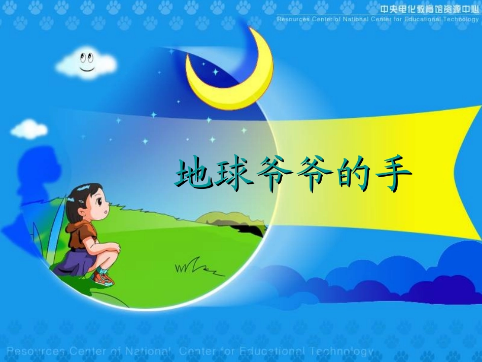 -地球爷爷的手课件 _第2页