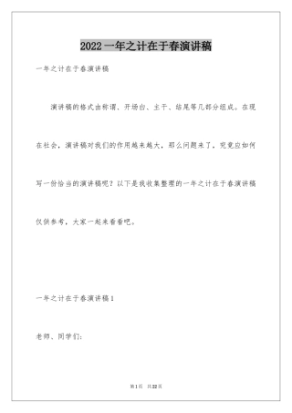 2024一年之计在于春演讲稿