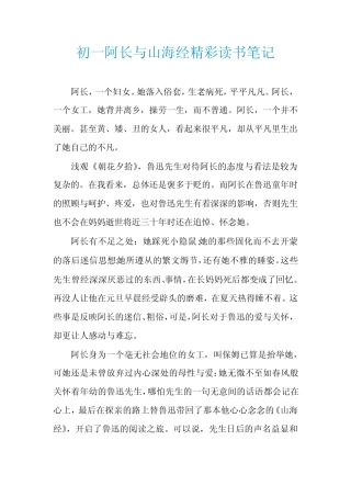 初一阿长与山海经精彩读书笔记