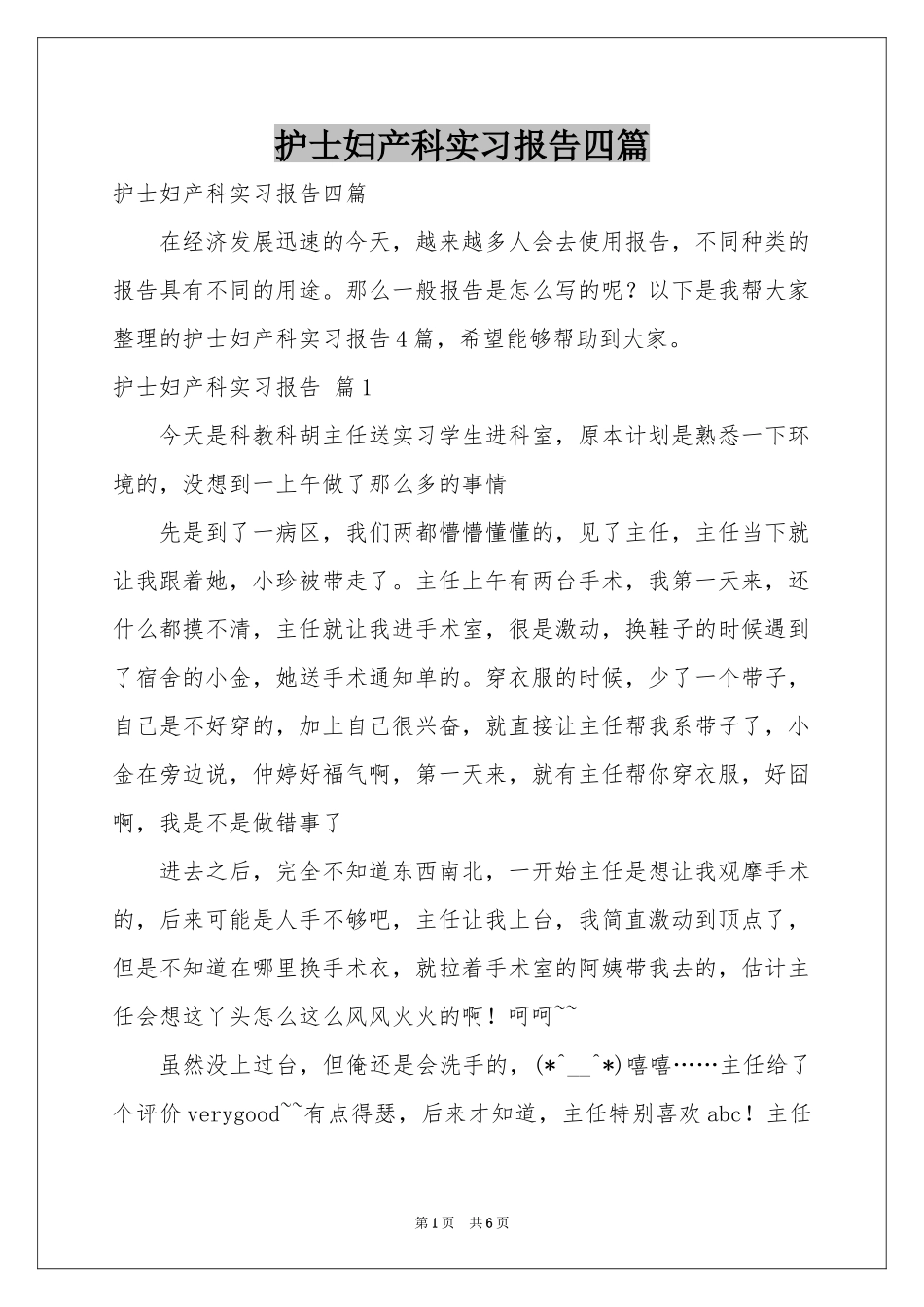 护士妇产科实习报告四篇_第1页
