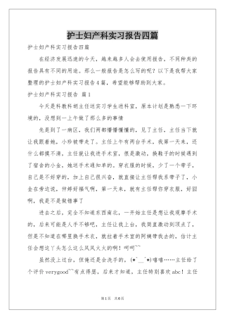 护士妇产科实习报告四篇