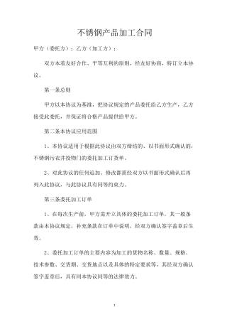 不锈钢加工合同