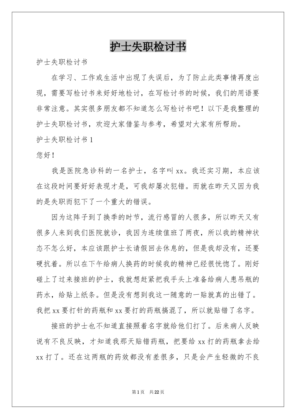 护士失职检讨书_第1页