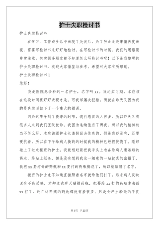 护士失职检讨书
