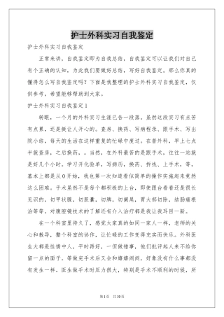 护士外科实习自我鉴定