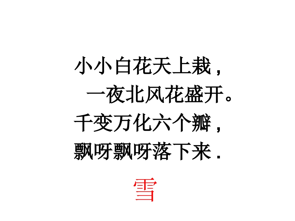 人教版《看雪》课件_第1页