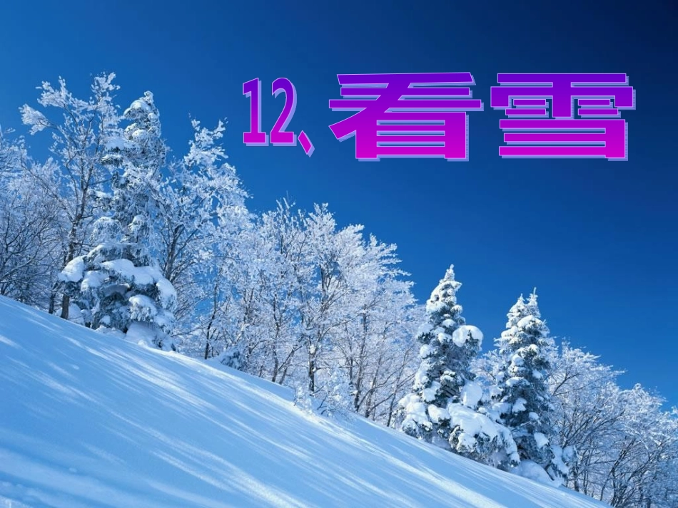 人教版《看雪》课件_第2页