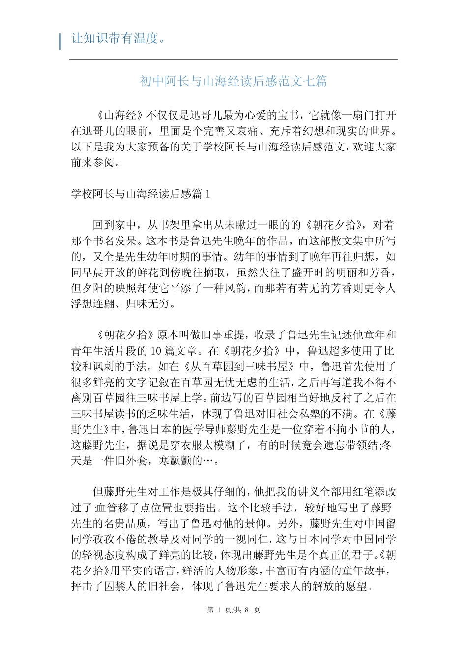 初中阿长与山海经读后感范文七篇_第1页